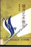 语言艺术散论