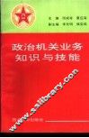 政治机关业务知识与技能