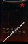 军队基层科学领导艺术