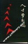 人才学新编