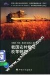 我国农村税费改革研究