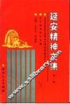 延安精神文集  第1辑