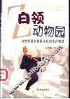 白领动物园  自然界最有效最永恒的生存智慧