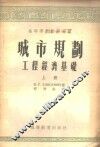 城市规划工程经济基础