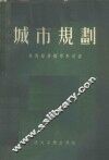 城市规划  技术经济指标及计算