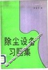 除尘设备习题集