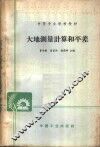 大地测量计算和平差