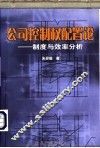 公司控制权配置论  制度与效率分析