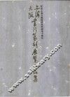 上海大阪书法篆刻展览作品集