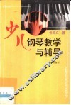 少儿钢琴教学与辅导