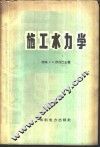 施工水力学
