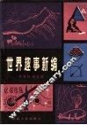 世界趣事新编