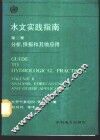 水文实践指南  第2卷  分析、预报和其他应用
