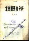 水资源系统分析