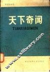 天下奇闻