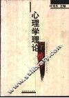 心理学理论精粹