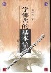 学佛者的基本信念