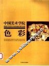 中国美术学院附属中等美术学校校藏优秀作品集  色彩
