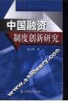 中国融资制度创新研究