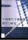 中国现代专业扬琴教学与研究