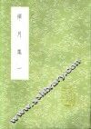 禅月集  一至二册