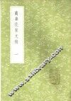 万善花室文稿  1-3册