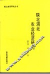 陕北渭北农业经济研究