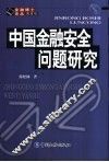 中国金融安全问题研究