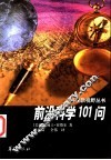 前沿科学101问