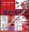 我的练字书  下