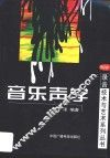 音乐声学