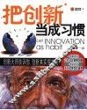 把创新当成习惯