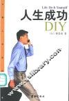 人生成功DIY