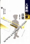 儿童的社会技能