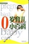 0岁育儿小百科