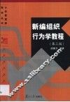 新编组织行为学教程