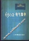 6502电气集中