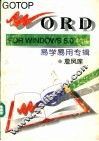 Word for Windows 5.0中文版 易学易用专辑
