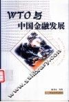 WTO与中国金融发展