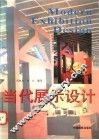 当代展示设计