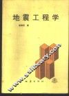 地震工程学