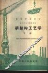 钢结构工艺学  下