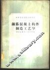 钢筋混凝土构件制造工艺学