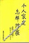 个人家庭怎样防癌