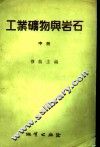 工业矿物与岩石  中