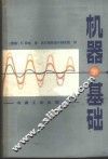机器基础  下