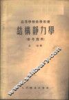 结构静力学  参考资料