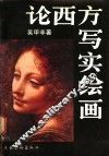 论西方写实绘画