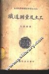铁道测量及土工