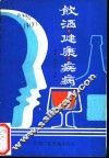 饮酒·健康·疾病